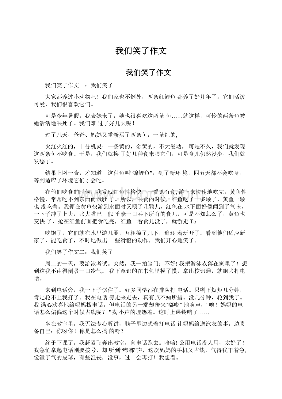 我们笑了作文Word文件下载.docx