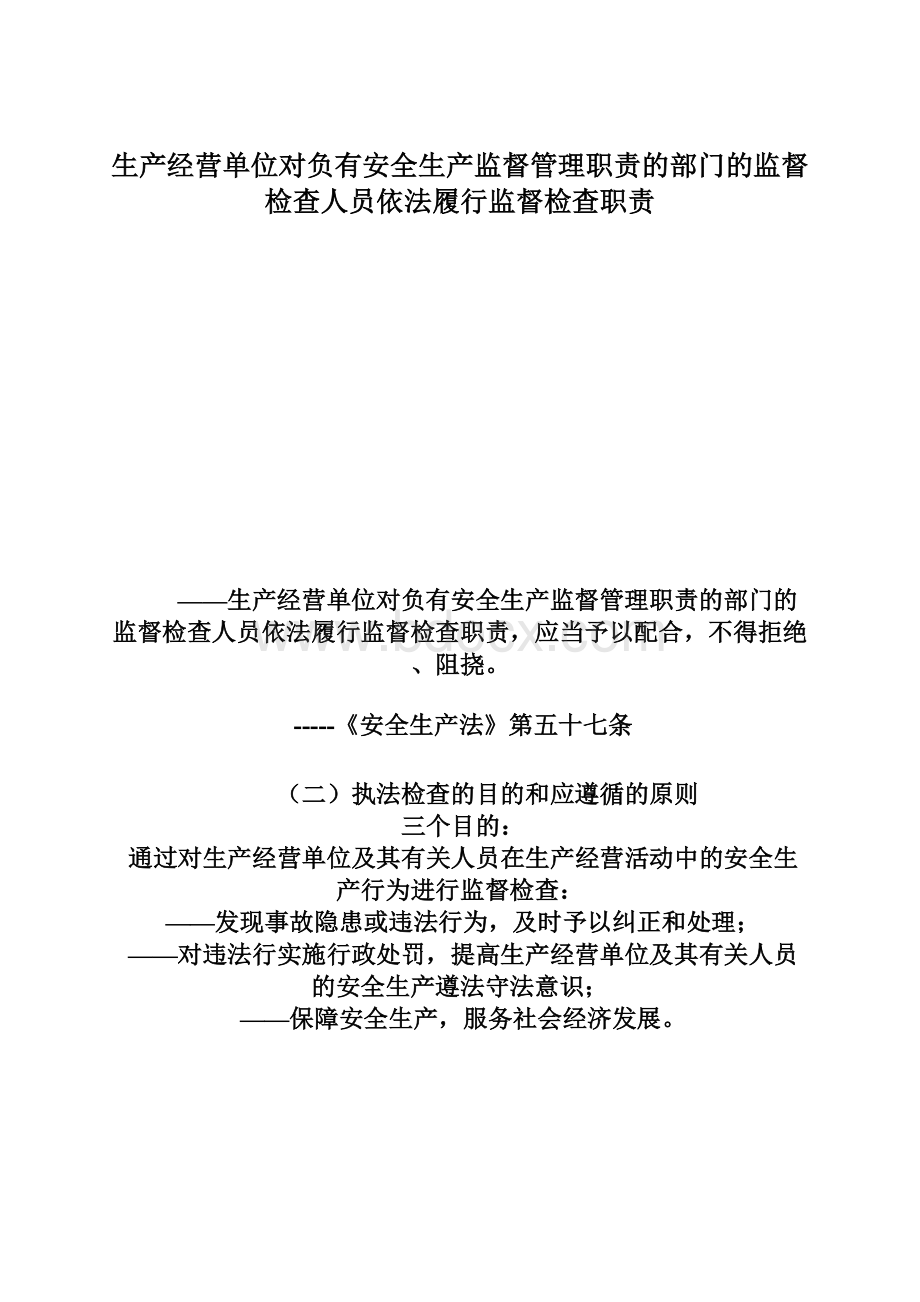 生产经营单位对负有安全生产监督管理职责的部门的监督检查人员依法履行监督检查职责.docx