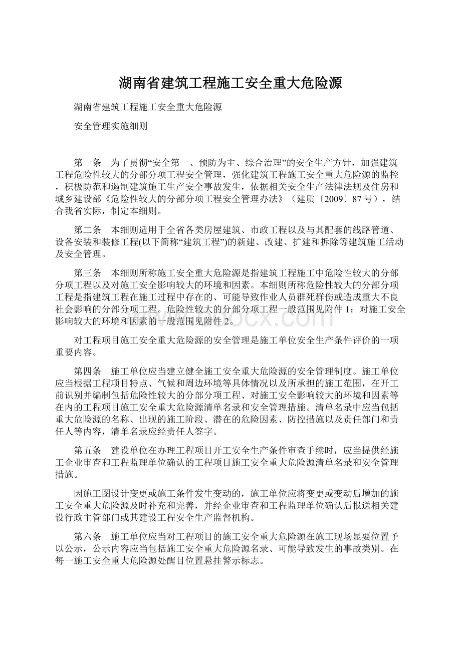 湖南省建筑工程施工安全重大危险源Word格式.docx_第1页