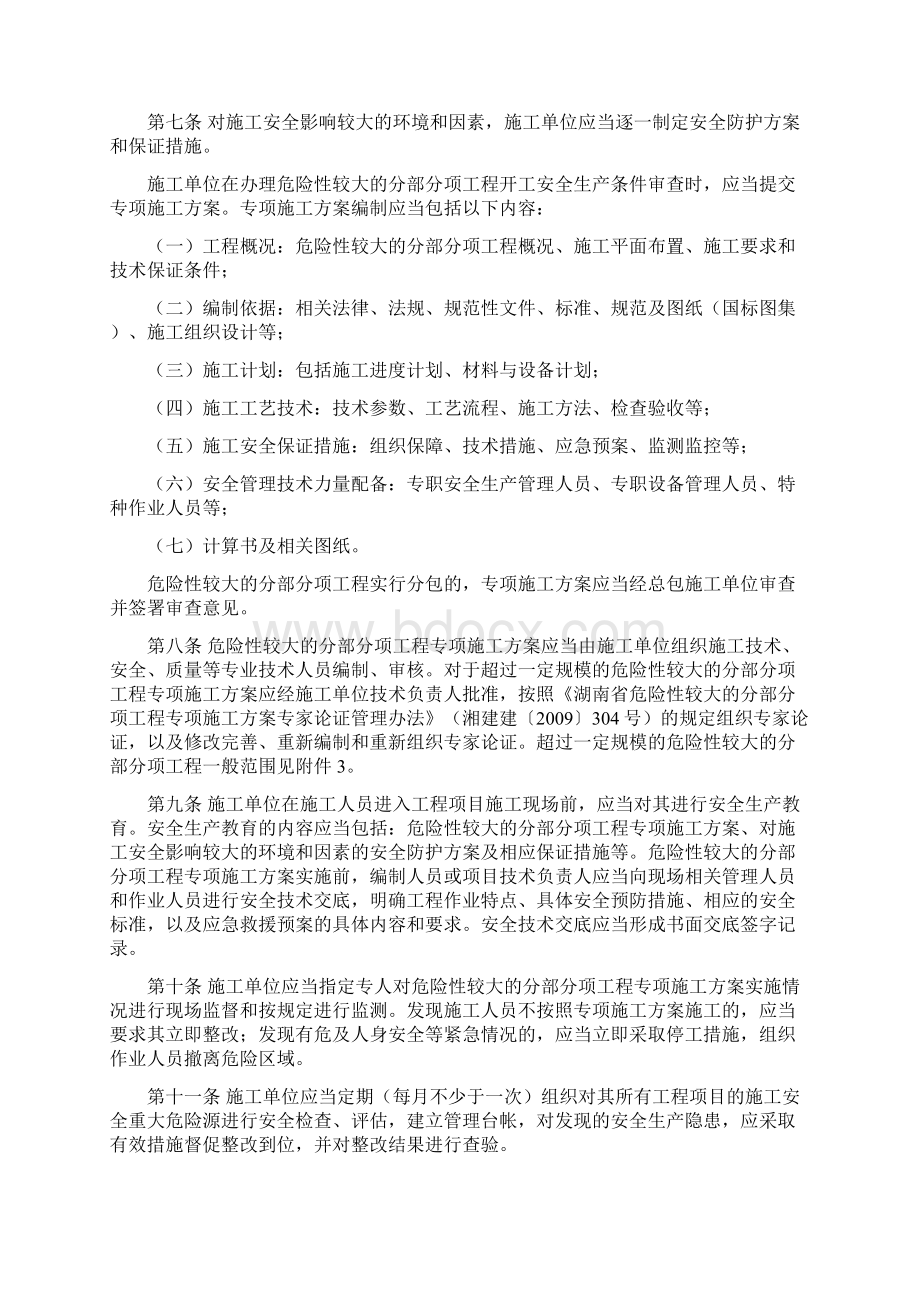 湖南省建筑工程施工安全重大危险源Word格式.docx_第2页