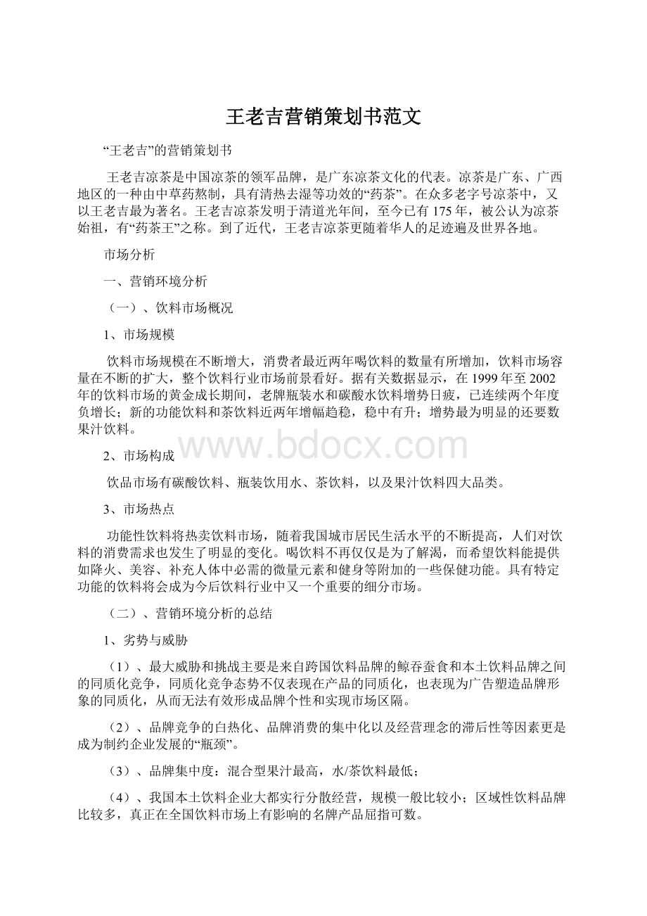 王老吉营销策划书范文.docx_第1页