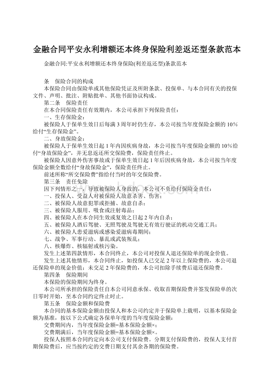 金融合同平安永利增额还本终身保险利差返还型条款范本.docx_第1页