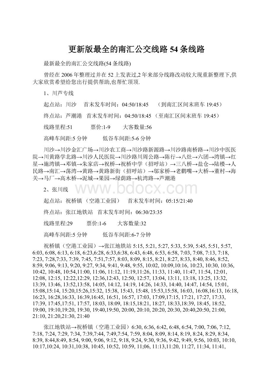 更新版最全的南汇公交线路54条线路.docx_第1页