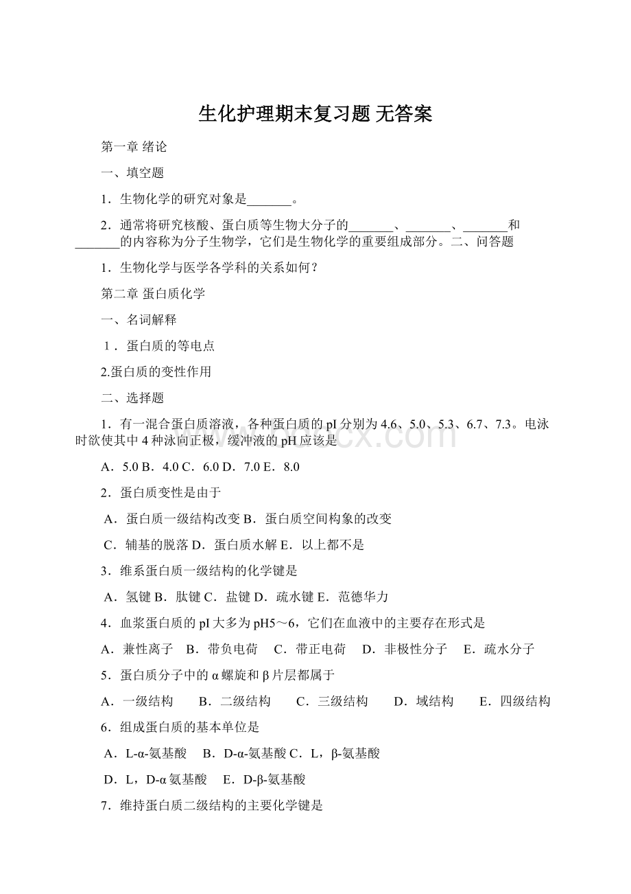 生化护理期末复习题 无答案Word格式.docx