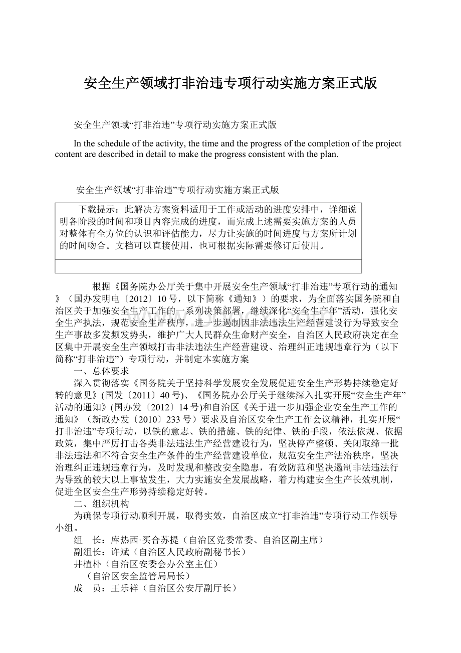 安全生产领域打非治违专项行动实施方案正式版Word文档下载推荐.docx