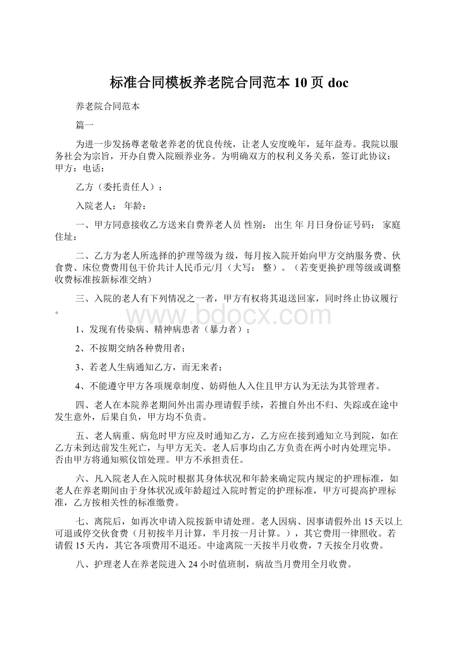 标准合同模板养老院合同范本10页docWord文档下载推荐.docx