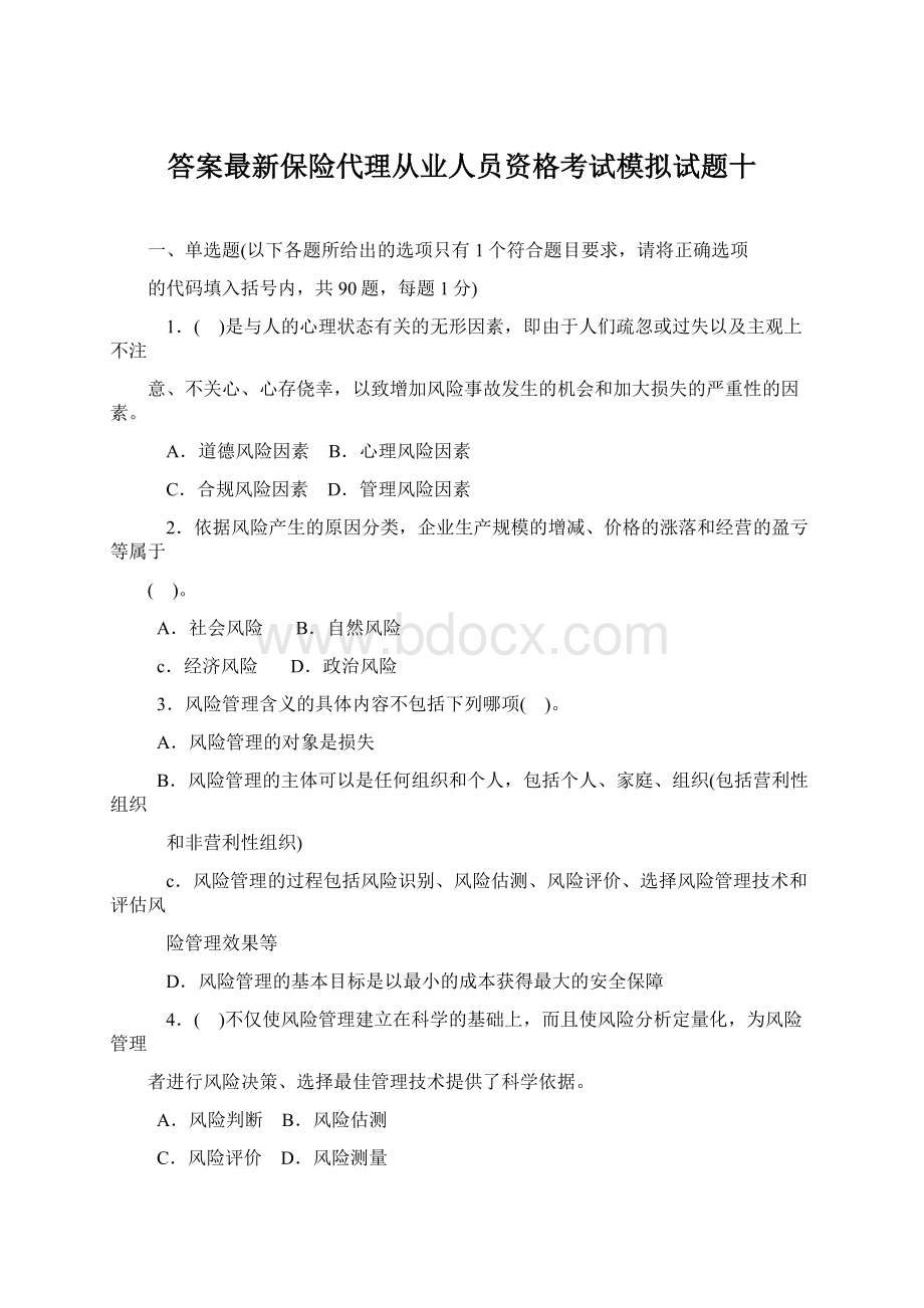 答案最新保险代理从业人员资格考试模拟试题十Word文件下载.docx_第1页