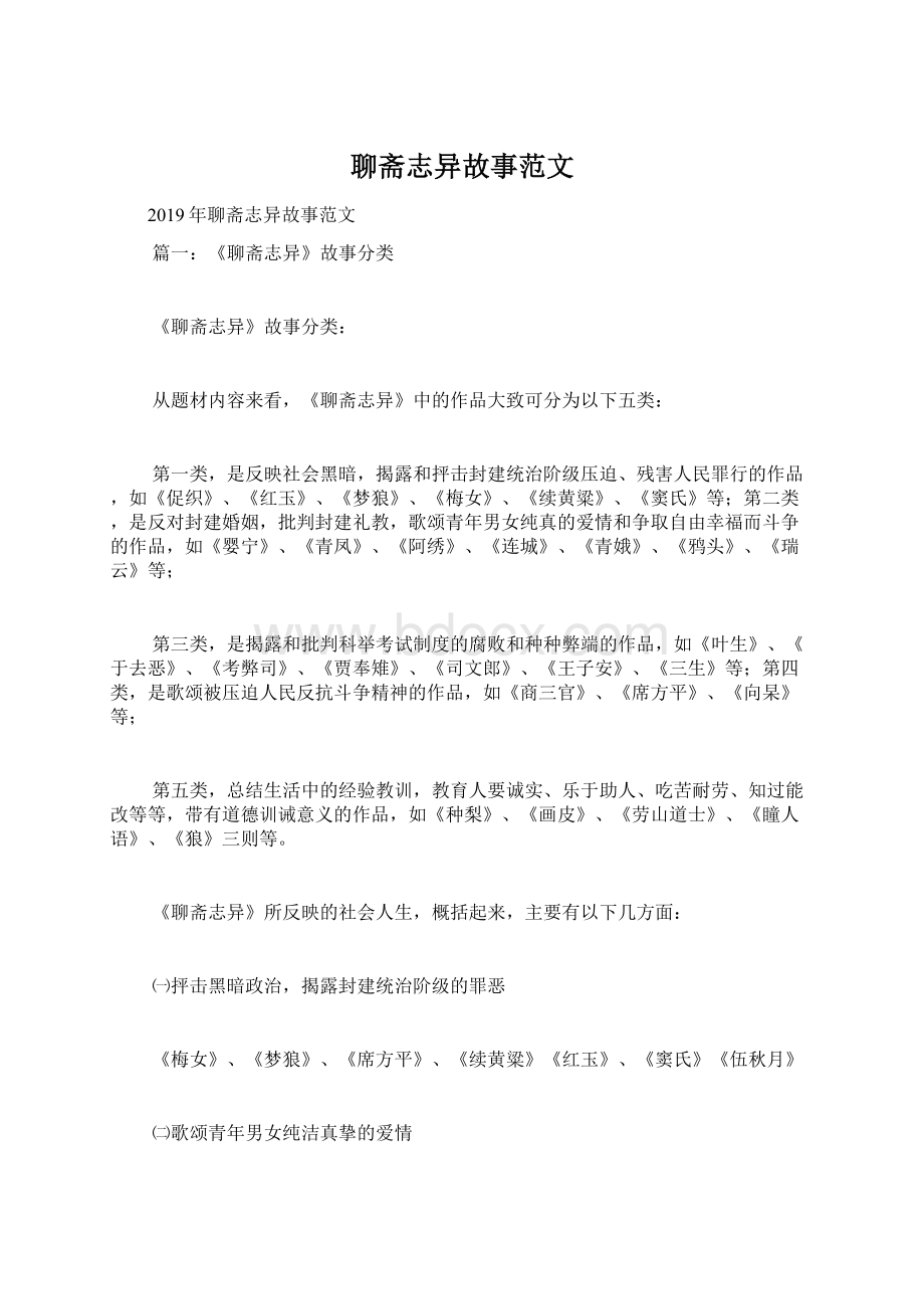 聊斋志异故事范文Word文档格式.docx