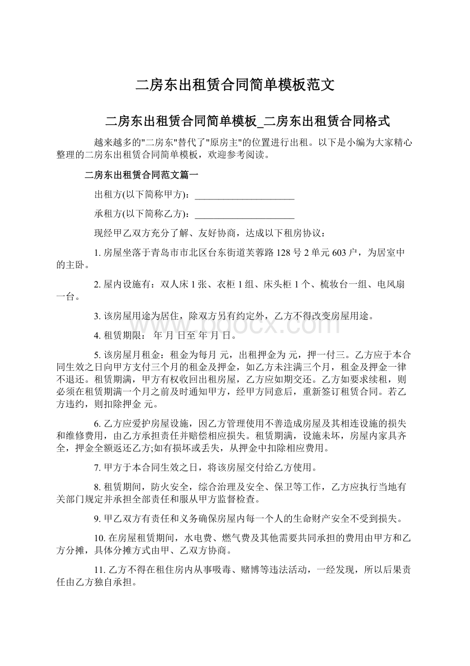 二房东出租赁合同简单模板范文Word下载.docx