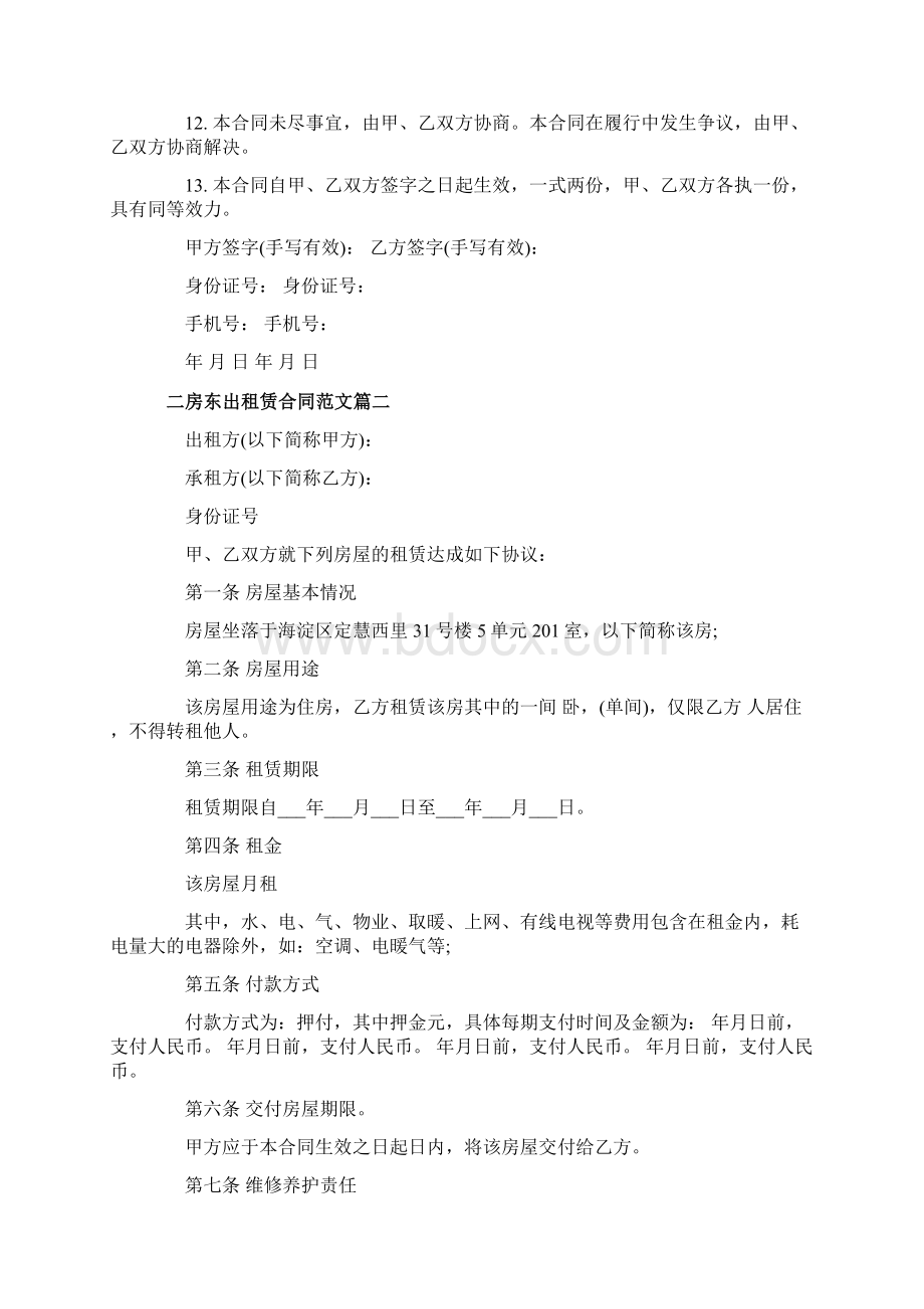 二房东出租赁合同简单模板范文Word下载.docx_第2页