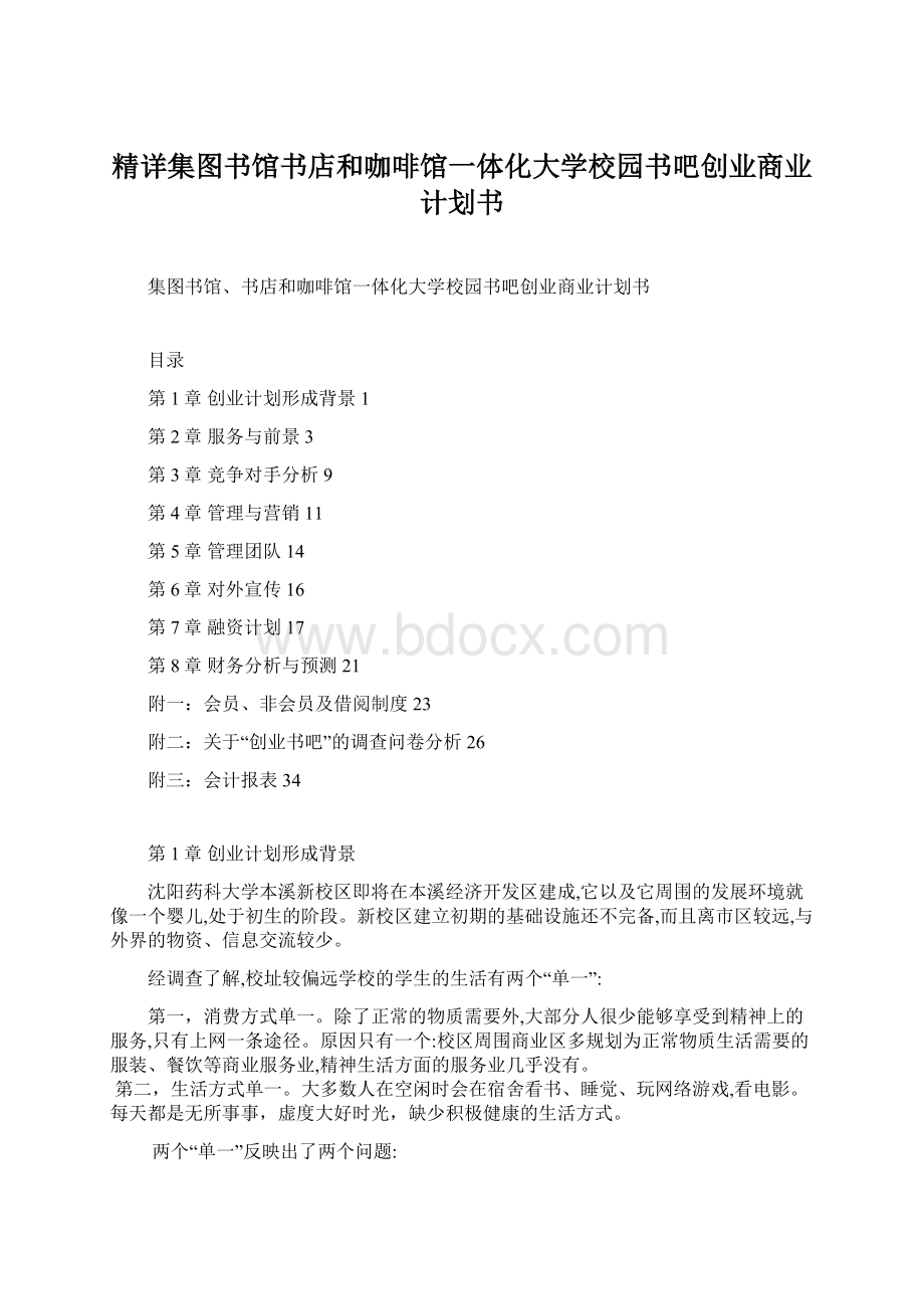 精详集图书馆书店和咖啡馆一体化大学校园书吧创业商业计划书文档格式.docx_第1页