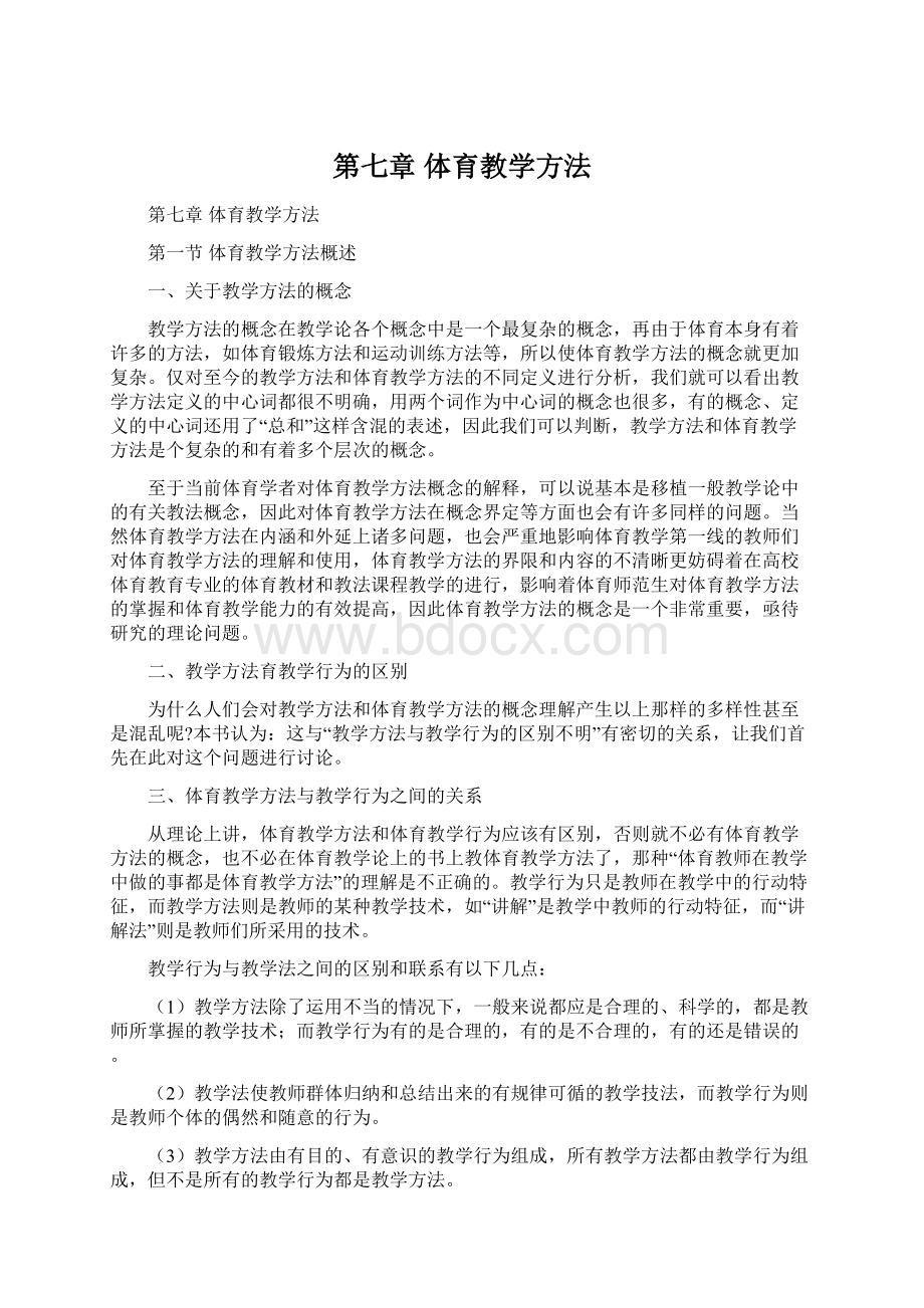 第七章 体育教学方法.docx