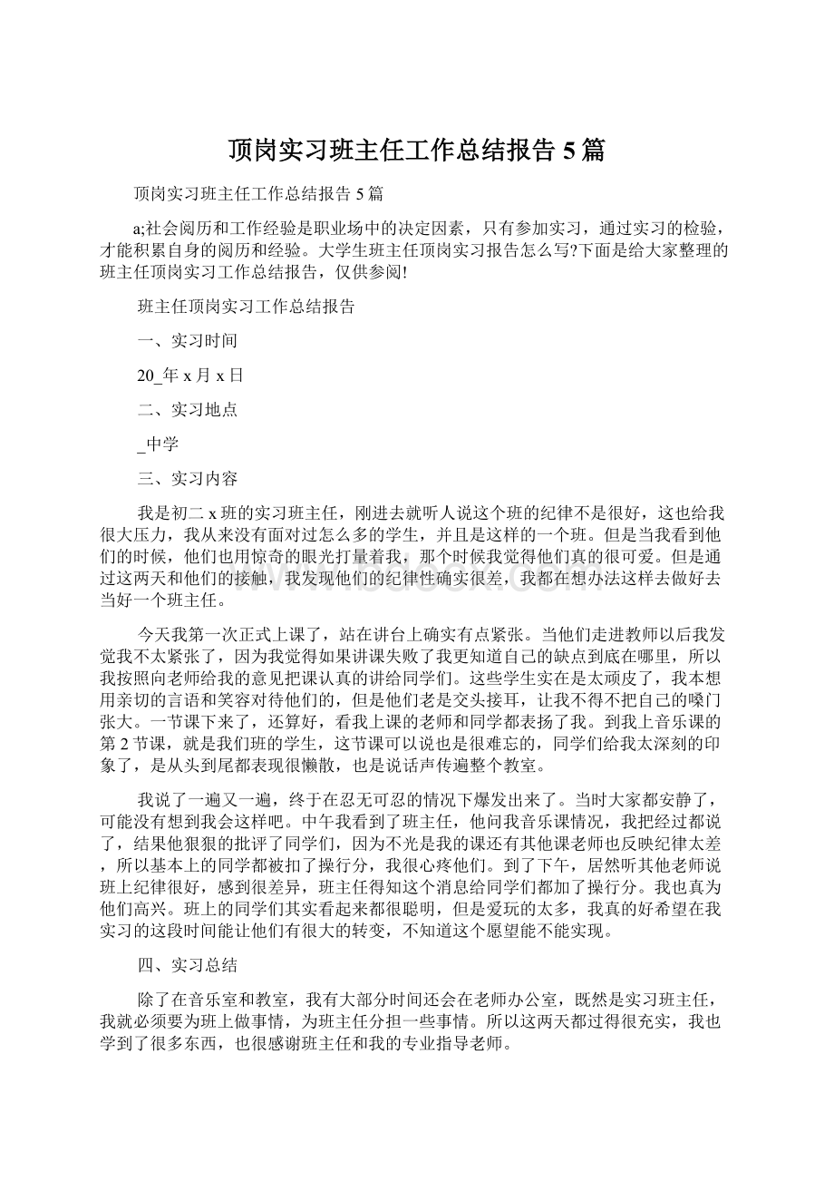 顶岗实习班主任工作总结报告5篇Word格式.docx