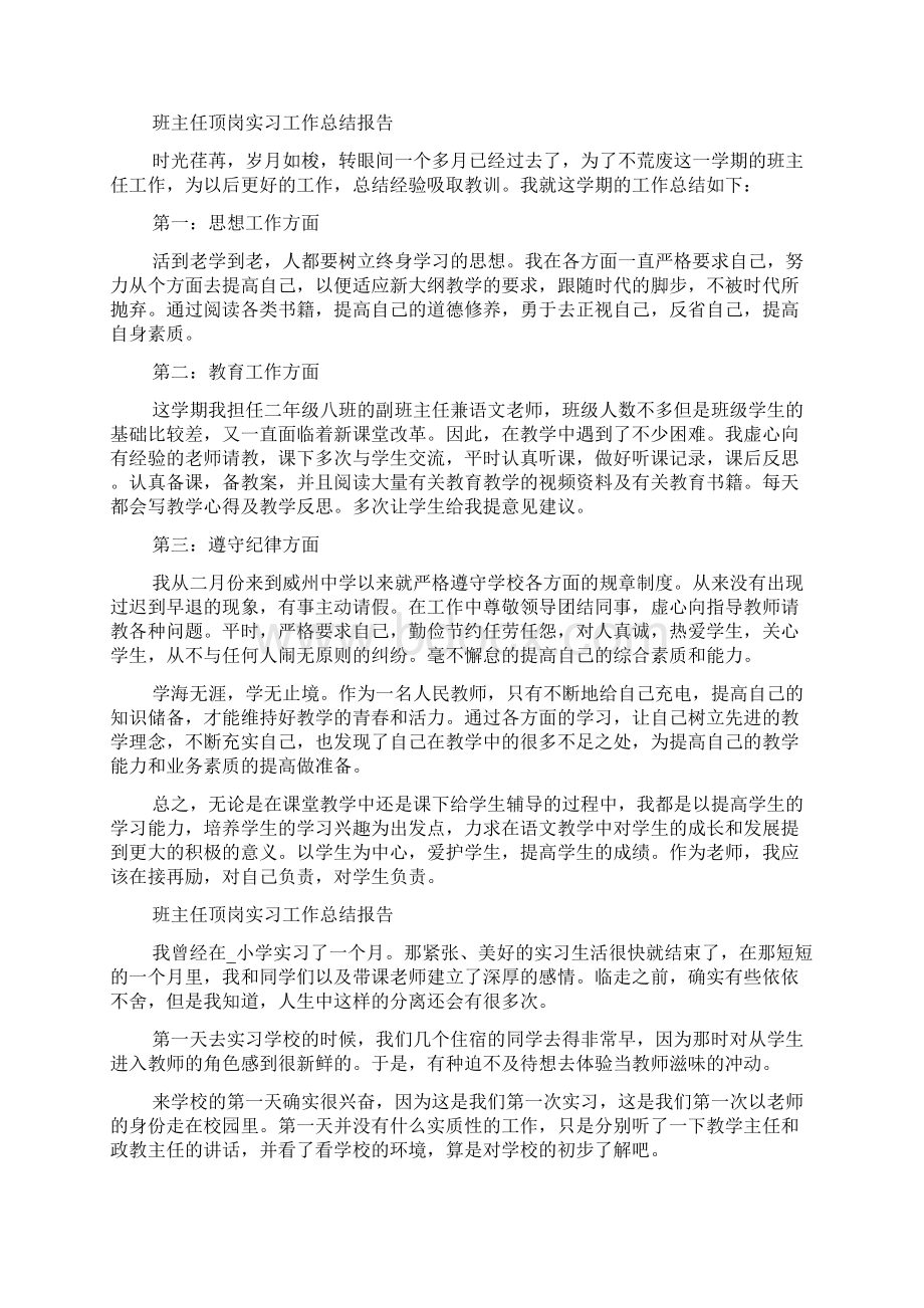 顶岗实习班主任工作总结报告5篇.docx_第2页