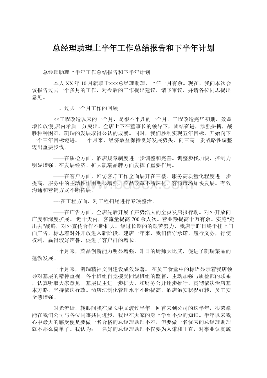 总经理助理上半年工作总结报告和下半年计划Word文档下载推荐.docx