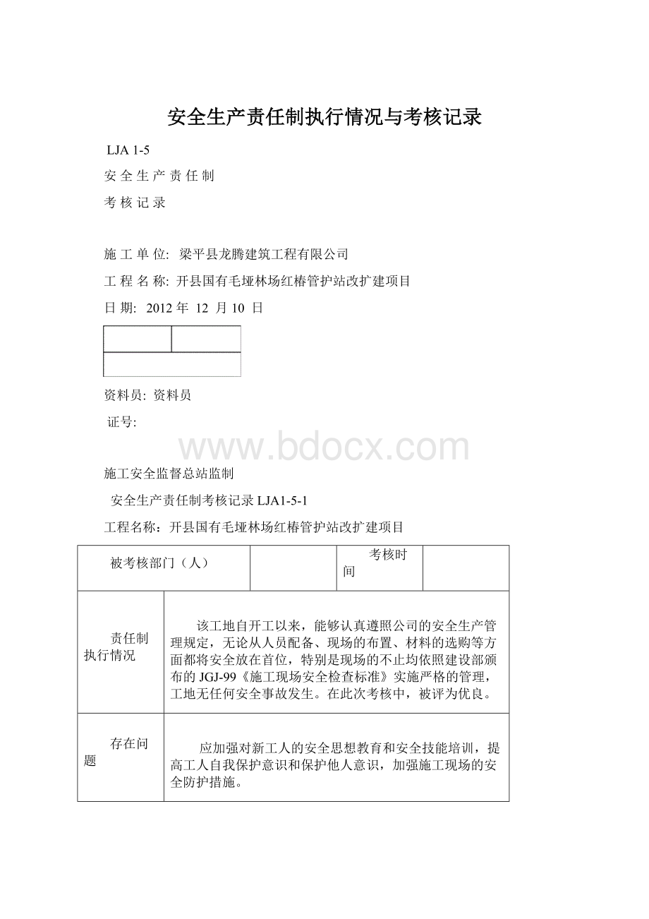 安全生产责任制执行情况与考核记录Word下载.docx_第1页