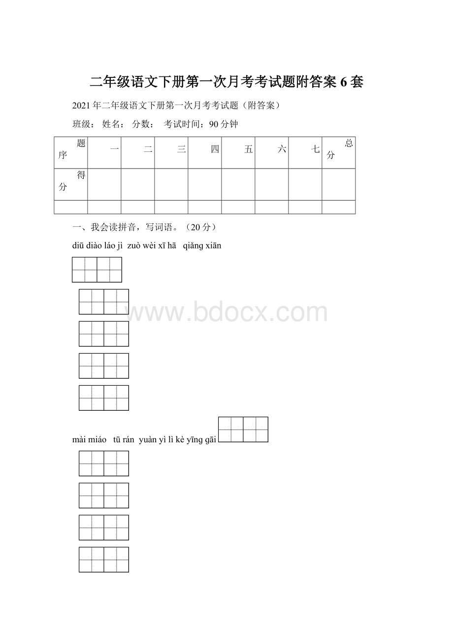 二年级语文下册第一次月考考试题附答案6套.docx_第1页