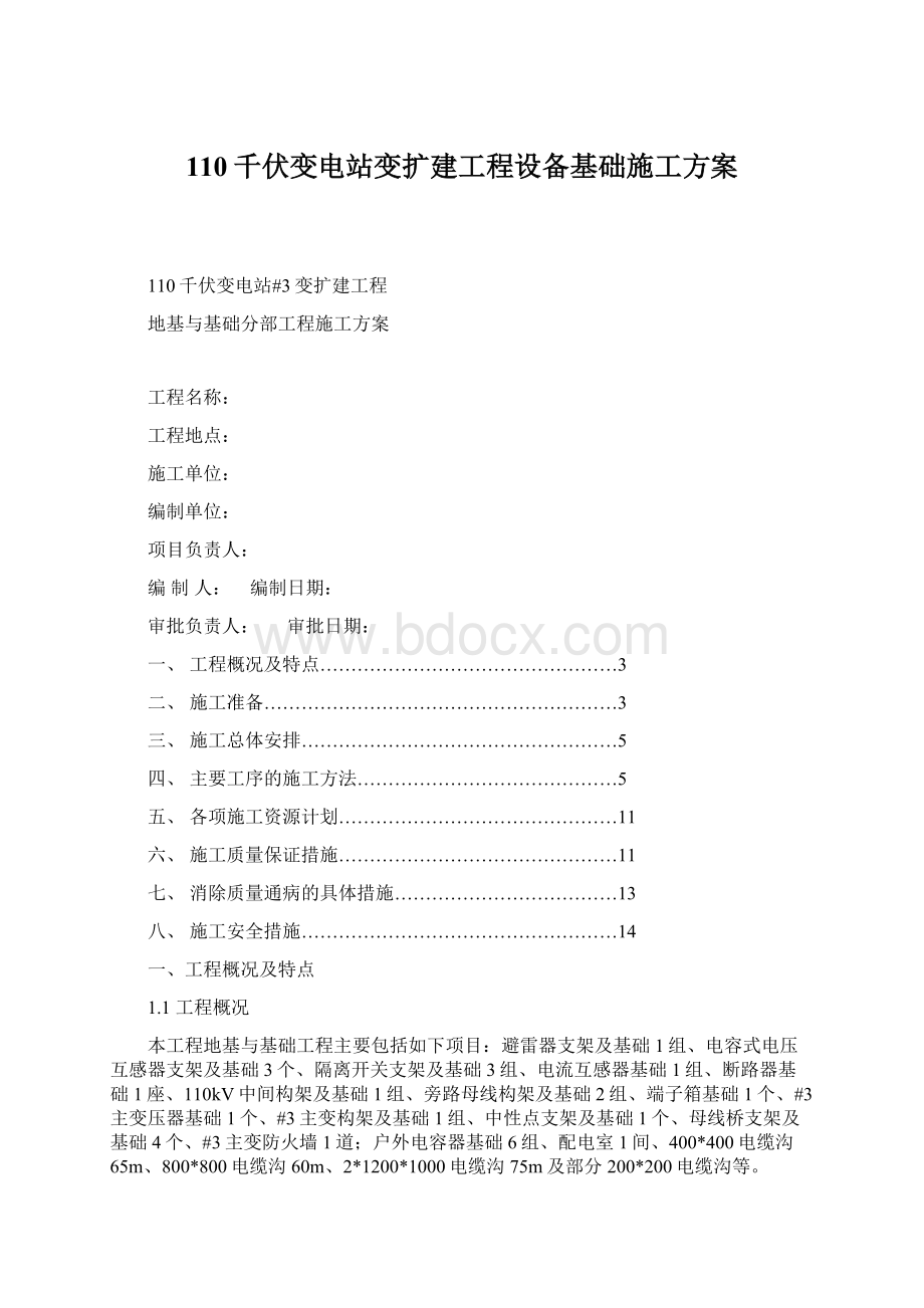 110千伏变电站变扩建工程设备基础施工方案Word文件下载.docx_第1页