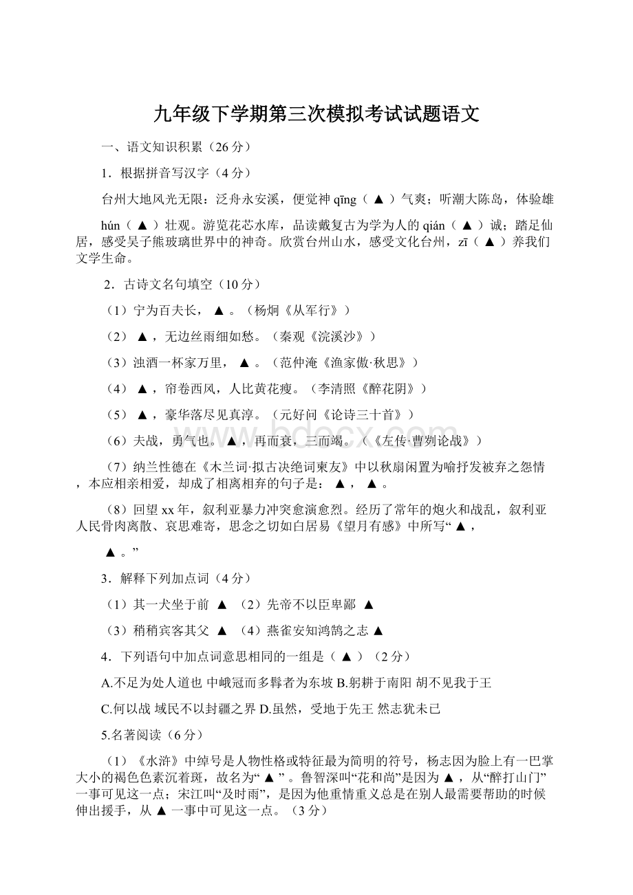 九年级下学期第三次模拟考试试题语文.docx_第1页