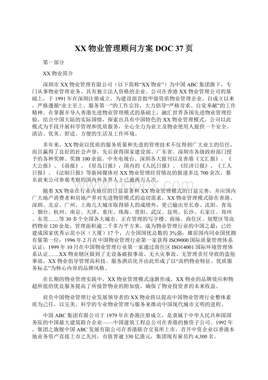 XX物业管理顾问方案DOC 37页.docx