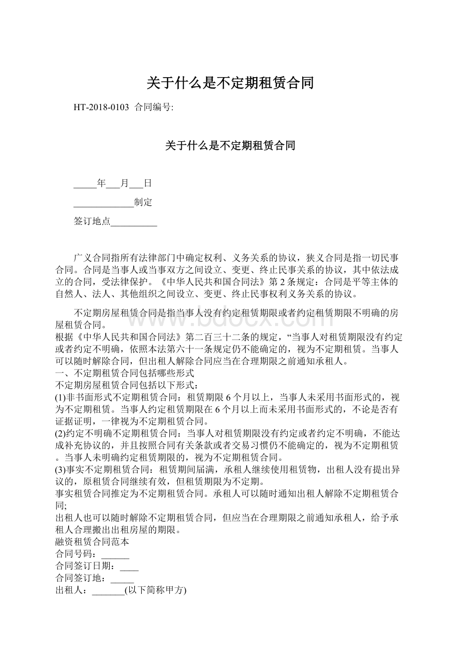 关于什么是不定期租赁合同.docx_第1页