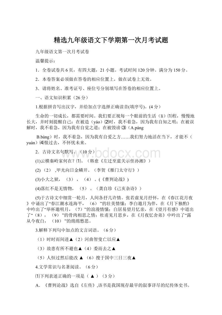 精选九年级语文下学期第一次月考试题Word文档格式.docx