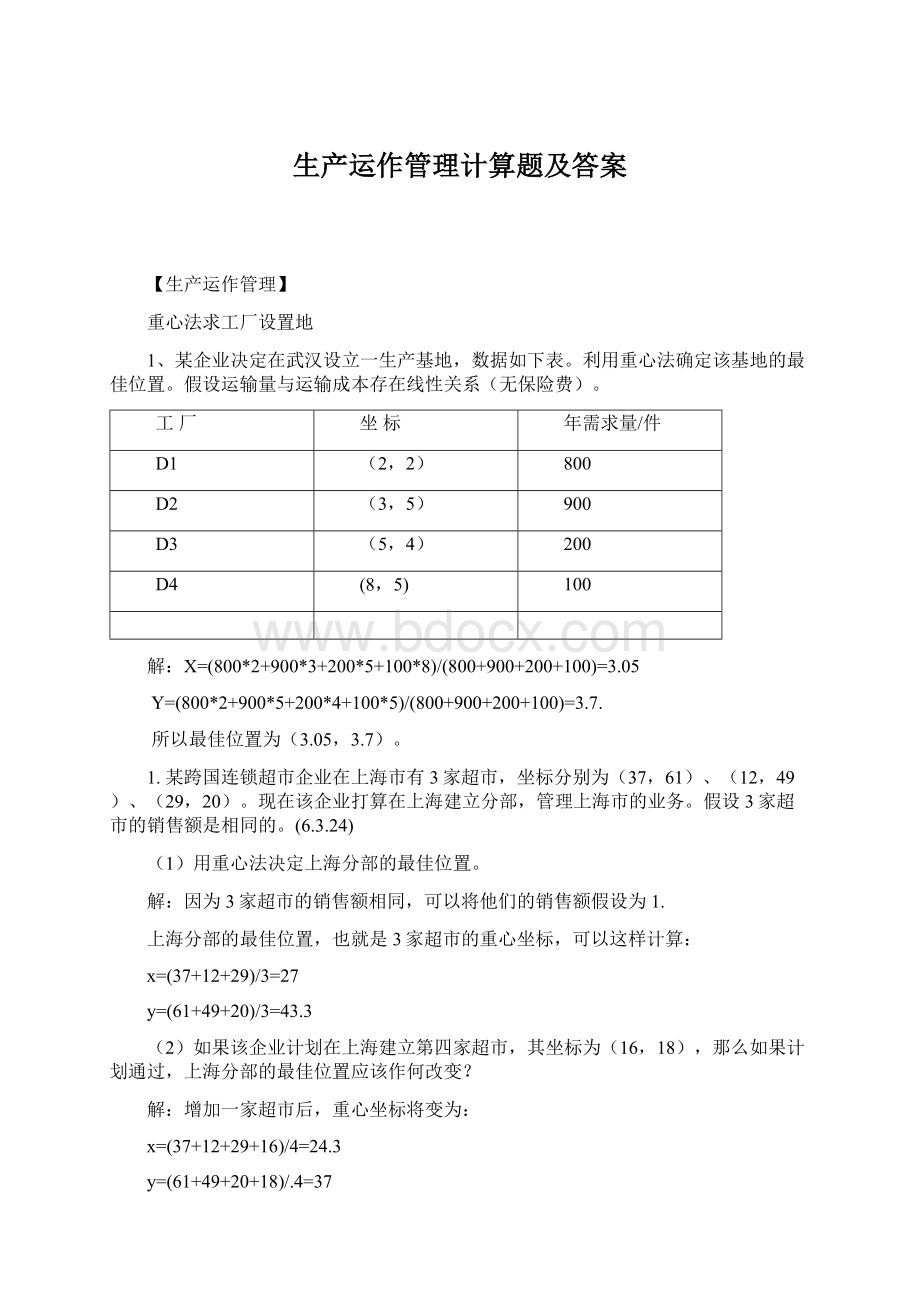 生产运作管理计算题及答案Word文件下载.docx_第1页