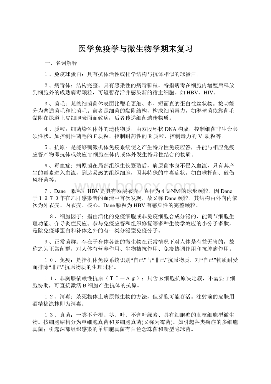 医学免疫学与微生物学期末复习.docx_第1页