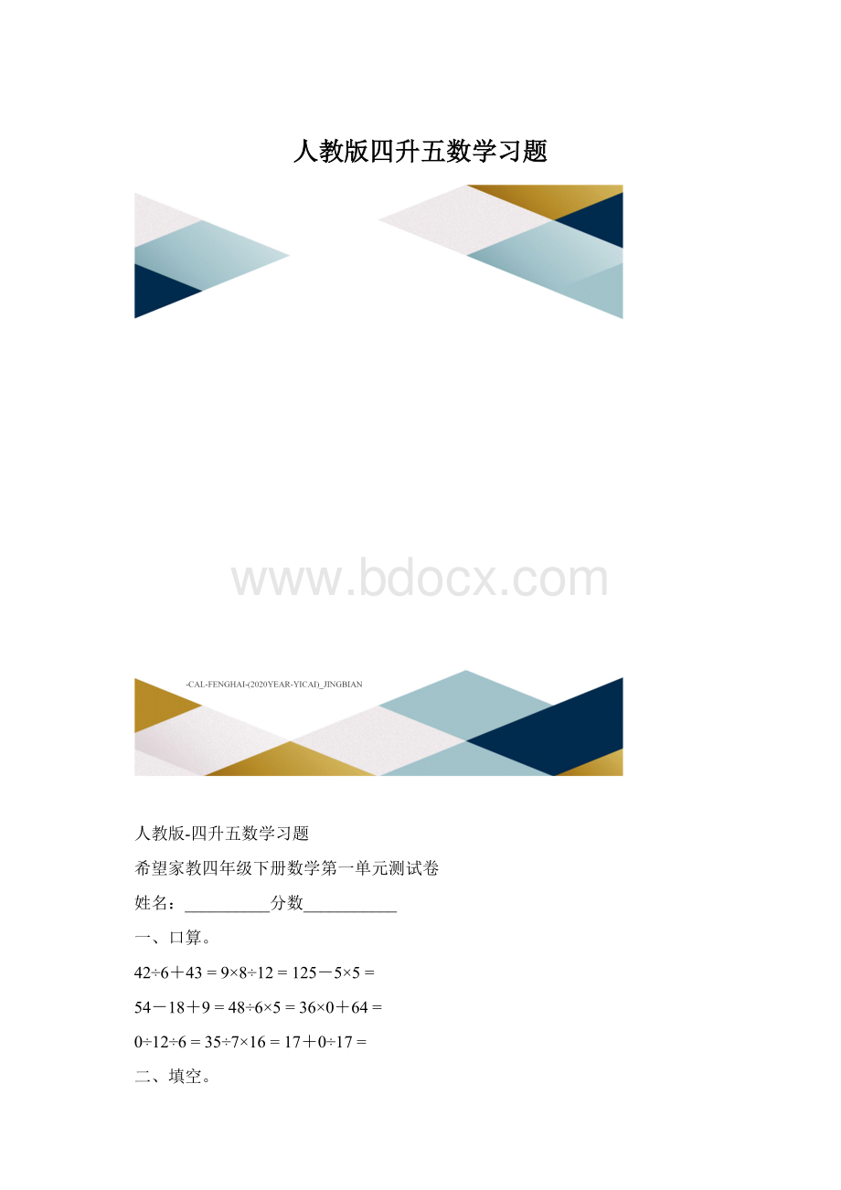 人教版四升五数学习题.docx_第1页