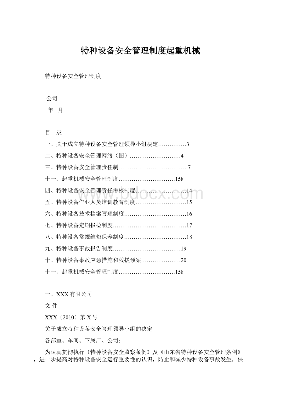 特种设备安全管理制度起重机械Word格式.docx_第1页