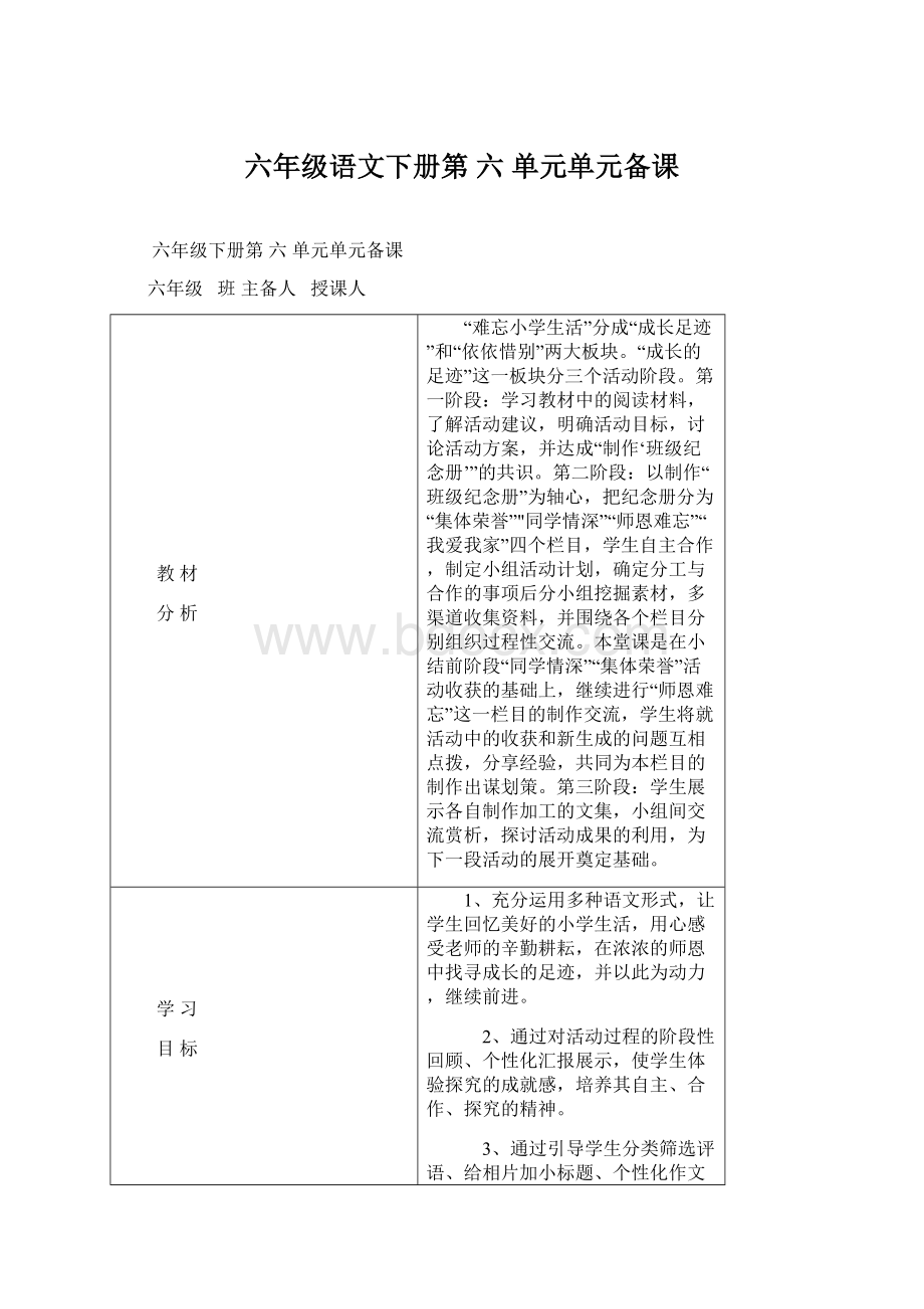 六年级语文下册第 六 单元单元备课Word文档格式.docx