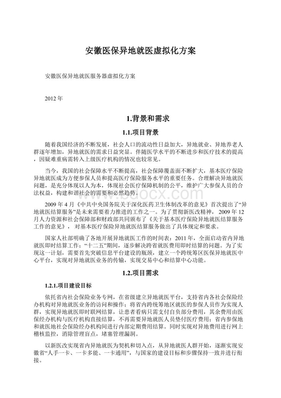 安徽医保异地就医虚拟化方案.docx