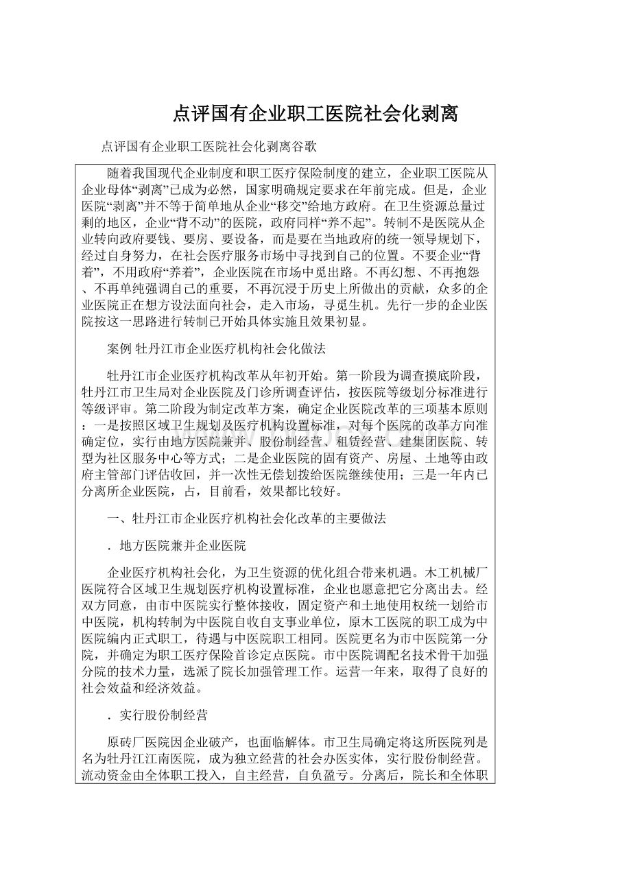 点评国有企业职工医院社会化剥离.docx_第1页