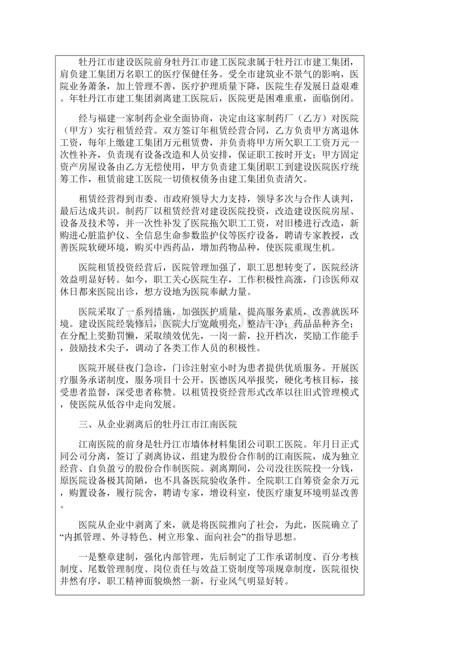 点评国有企业职工医院社会化剥离.docx_第3页