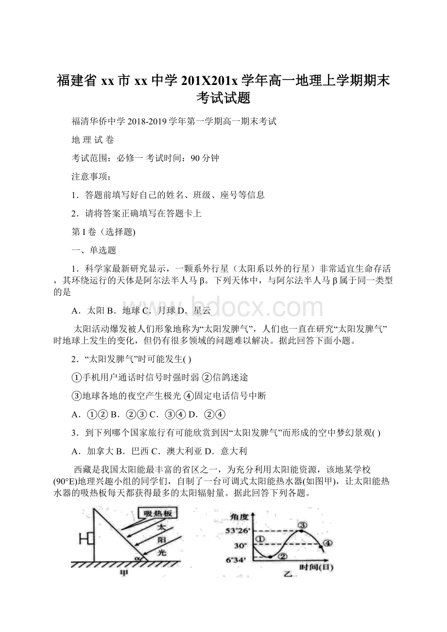 福建省xx市xx中学201X201x学年高一地理上学期期末考试试题Word文档下载推荐.docx_第1页