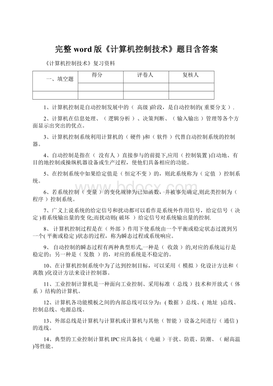 完整word版《计算机控制技术》题目含答案Word格式文档下载.docx_第1页