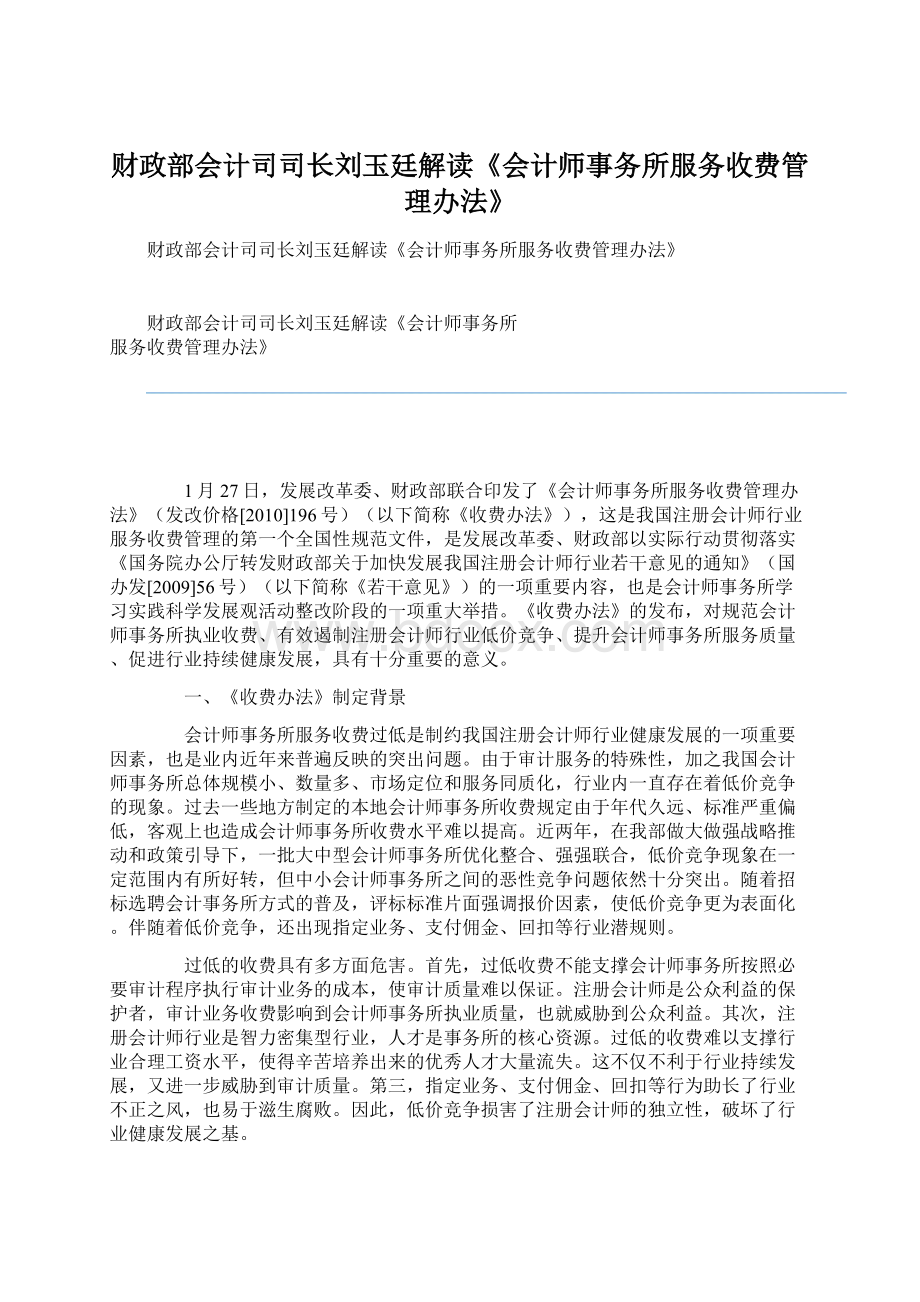 财政部会计司司长刘玉廷解读《会计师事务所服务收费管理办法》Word文档下载推荐.docx