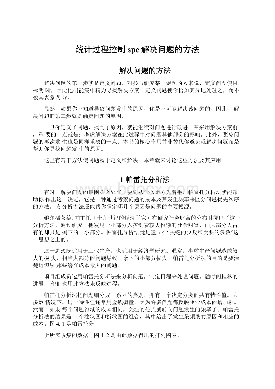 统计过程控制spc解决问题的方法Word文档下载推荐.docx