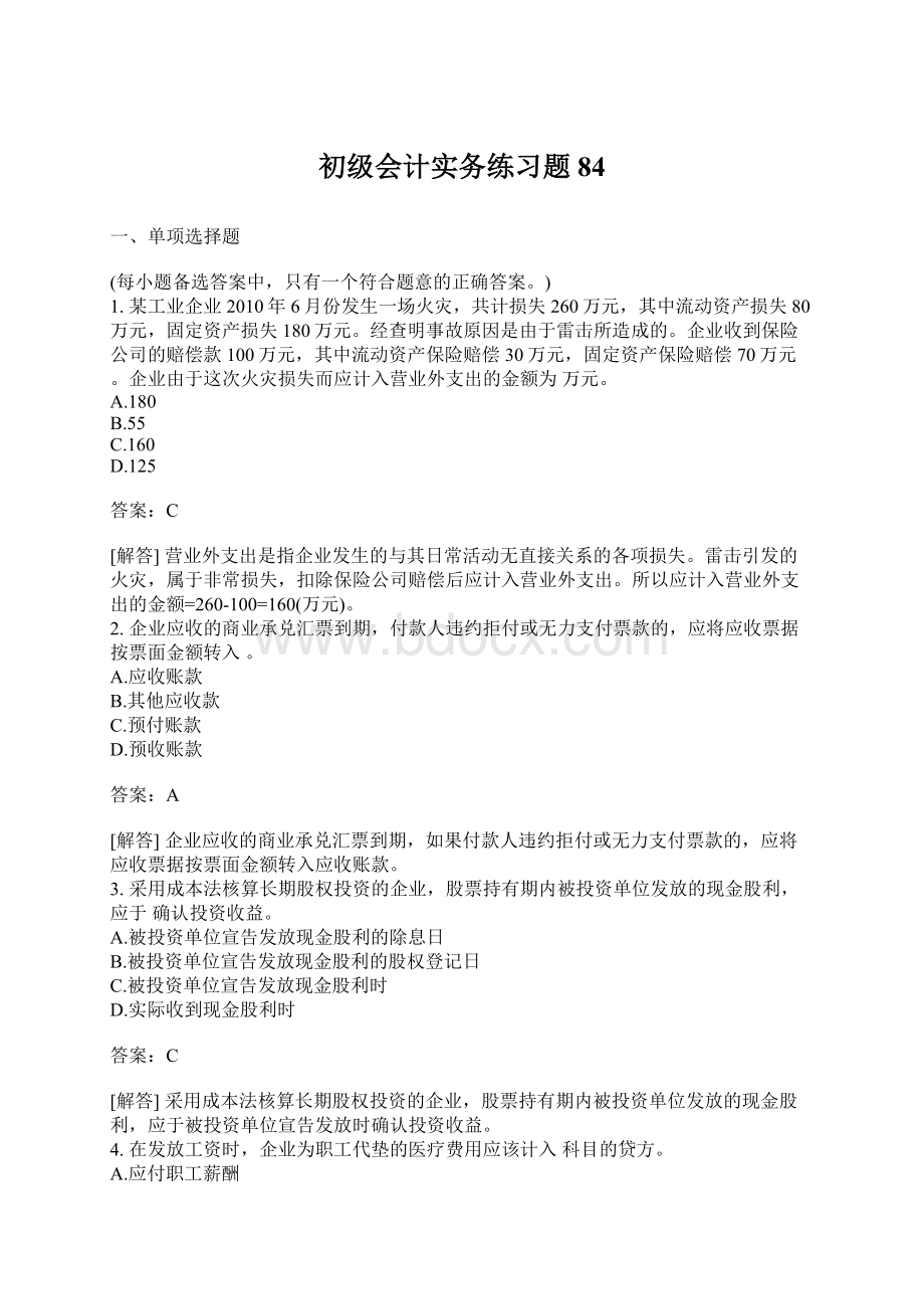 初级会计实务练习题84Word文件下载.docx