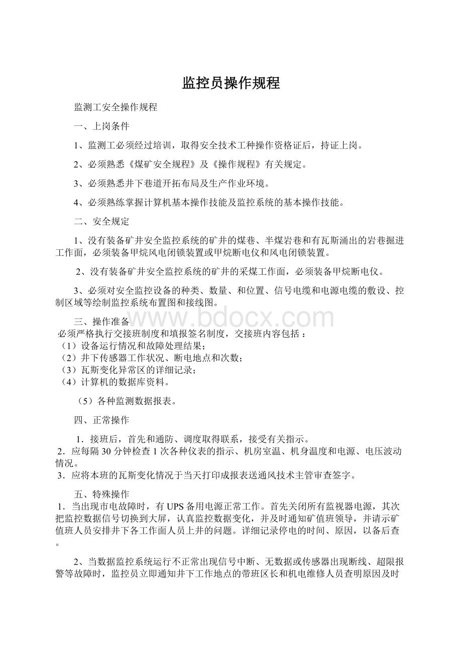 监控员操作规程文档格式.docx_第1页