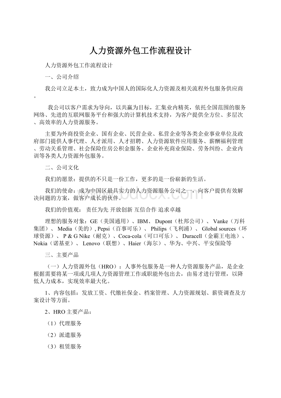 人力资源外包工作流程设计Word文档下载推荐.docx