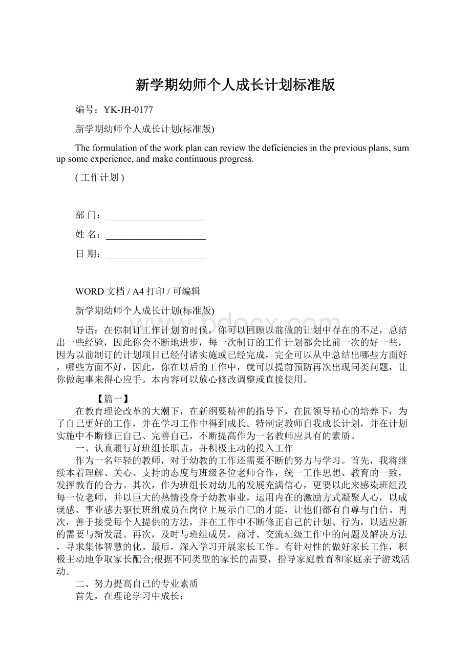 新学期幼师个人成长计划标准版Word文档下载推荐.docx_第1页