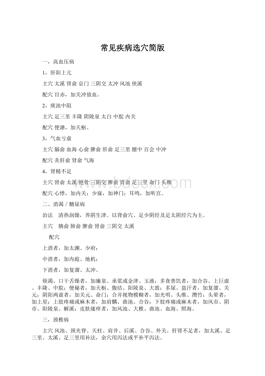 常见疾病选穴简版Word文件下载.docx_第1页