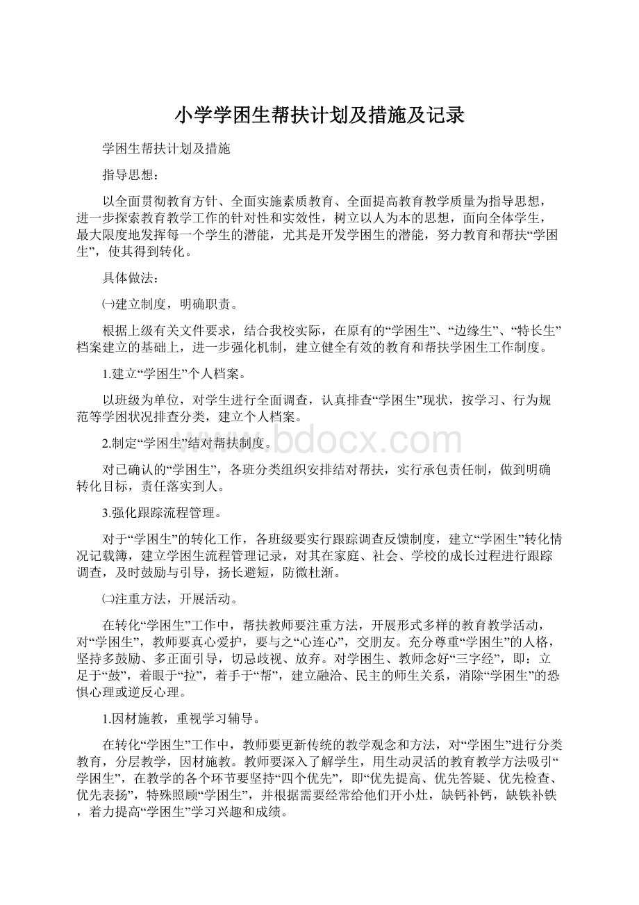 小学学困生帮扶计划及措施及记录.docx_第1页