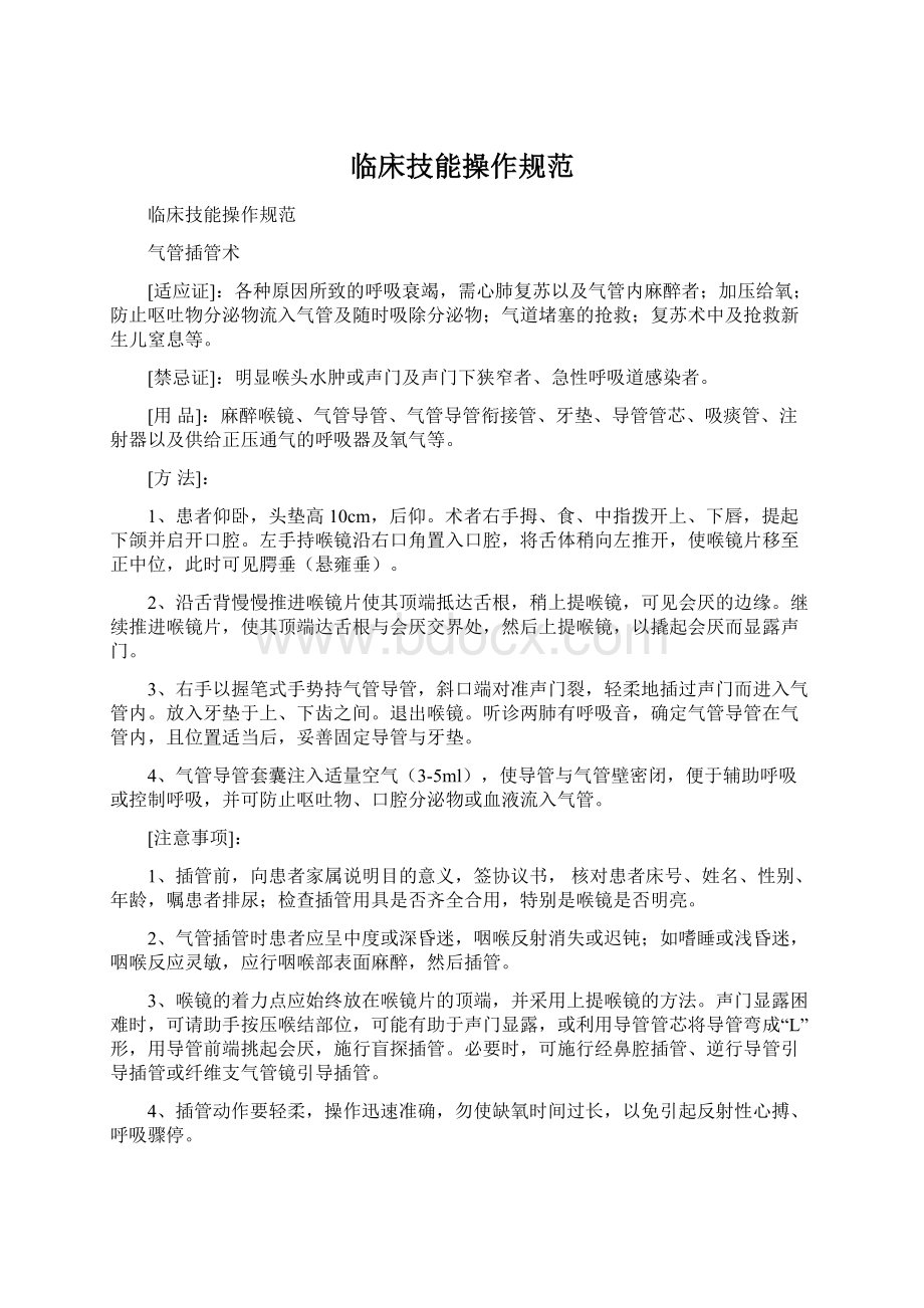 临床技能操作规范Word文档格式.docx