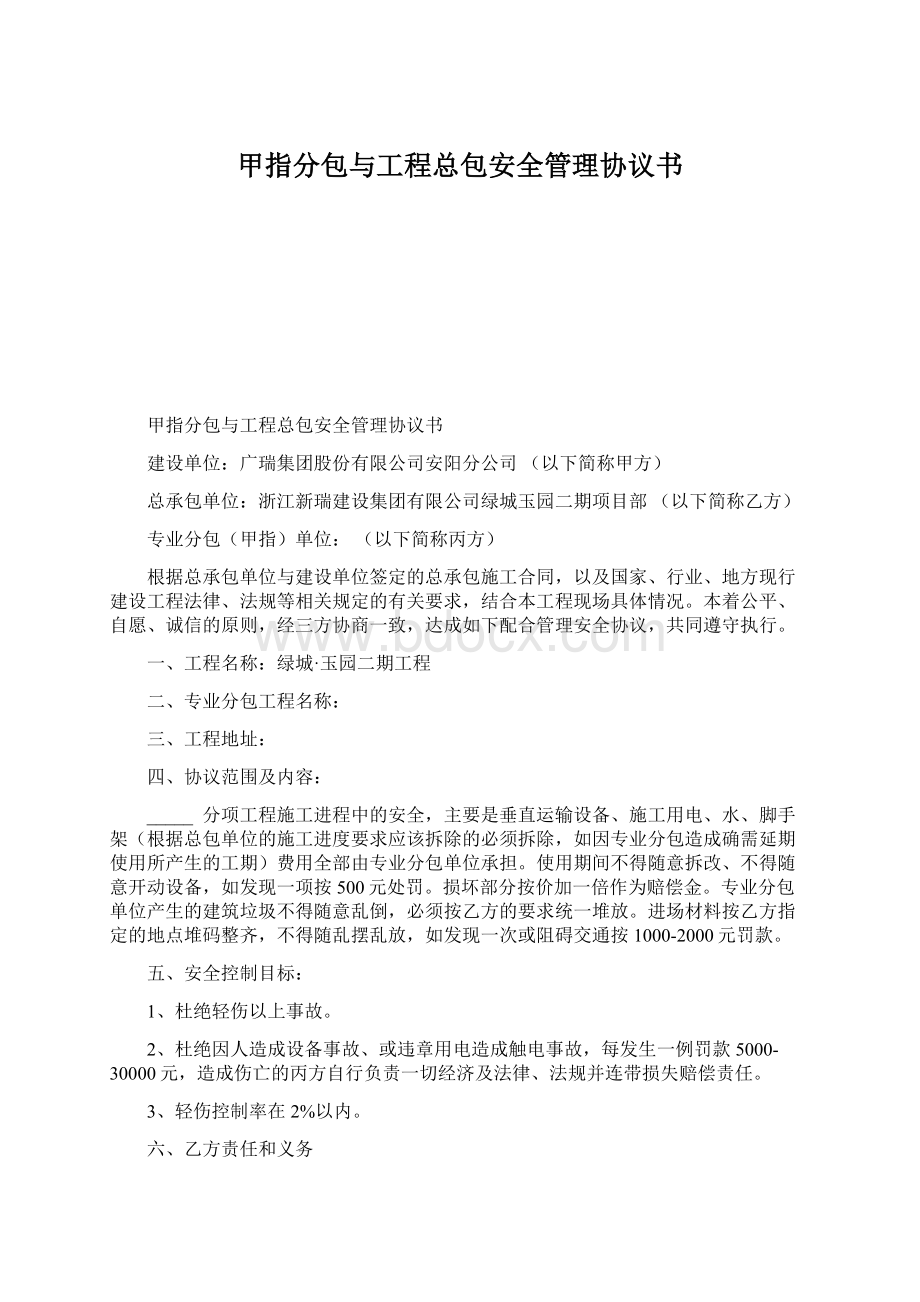 甲指分包与工程总包安全管理协议书.docx