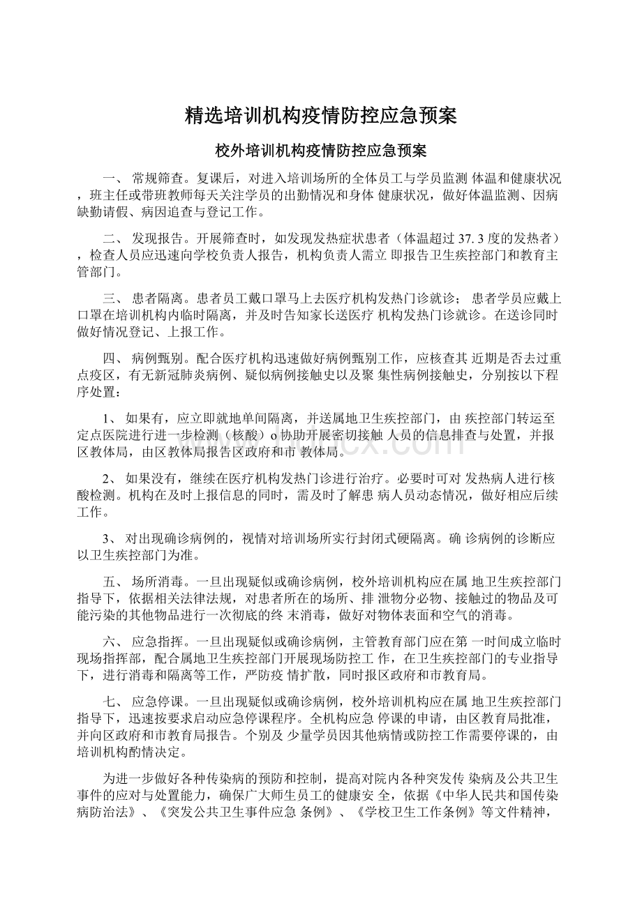 精选培训机构疫情防控应急预案Word文档格式.docx