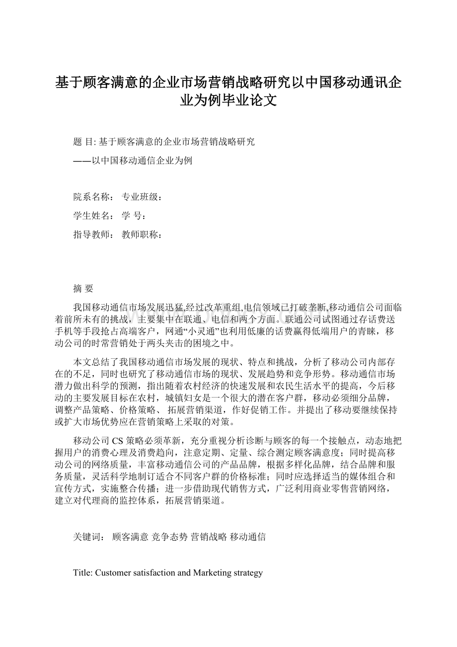 基于顾客满意的企业市场营销战略研究以中国移动通讯企业为例毕业论文.docx