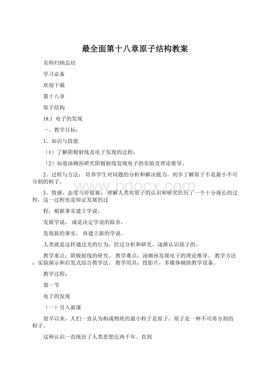 最全面第十八章原子结构教案Word文档下载推荐.docx