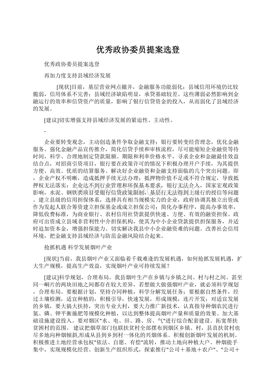 优秀政协委员提案选登.docx_第1页